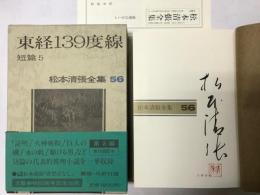 松本清張全集（56） 東経139度線　短編５
