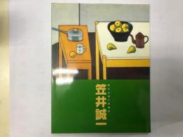 静なる物に詩宿る　笠井誠一展