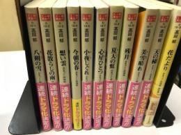 みをつくし料理帖 全10巻と特別巻の計11冊（ハルキ文庫）