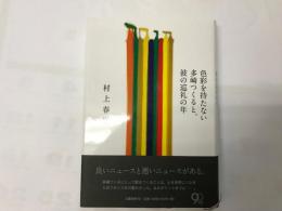 色彩を持たない多崎つくると、彼の巡礼の年