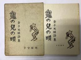 金子光晴詩集　鬼の児の唄　