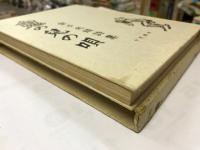 金子光晴詩集　鬼の児の唄　