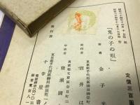 金子光晴詩集　鬼の児の唄　