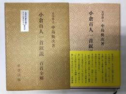 小倉百人一首叙説―百首全解