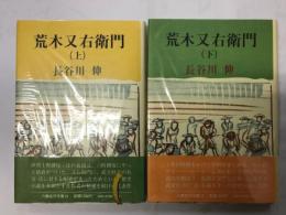 荒木又右衛門　上下