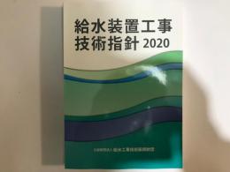 給水装置工事技術指針　2020