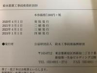 給水装置工事技術指針　2020
