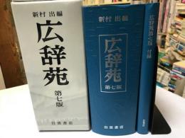 広辞苑 第７版　附録付　