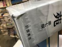 広辞苑 第７版　附録付　