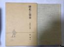 歴史と軍事 : 一自衛官の思想　