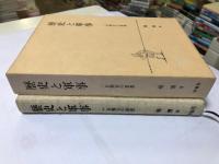 歴史と軍事 : 一自衛官の思想　