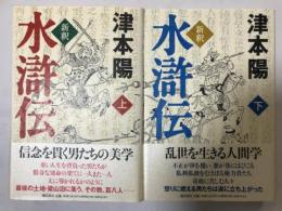 新釈水滸伝 上下　2冊