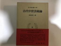 日本思想大系 23  古代中世芸術論　