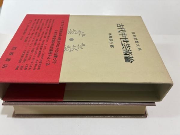 古代中世芸術論 (日本思想大系新装版 芸の思想・道の思想 2) 日本思想大系 23 古代中世芸術論 (林屋辰三郎校注) / 祥文堂書店