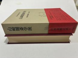日本思想大系 31  山崎闇斎学派