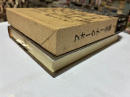 フォークナー全集　8　これら十三篇