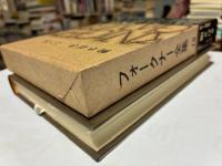 フォークナー全集  18巻　駒さばき