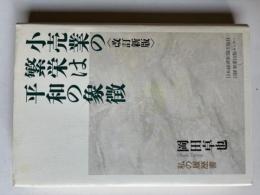 小売業の繁栄は平和の象徴 〈改訂新版〉　
