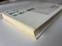 小売業の繁栄は平和の象徴 〈改訂新版〉　
