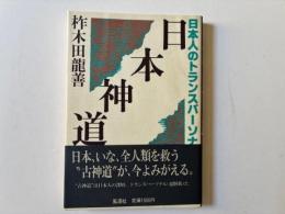 日本神道 : 日本人のトランスパーソナル