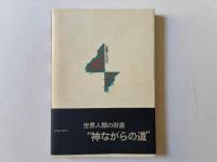 日本神道 : 日本人のトランスパーソナル