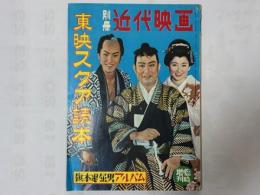 別冊近代映画　東映スタア読本　旗本退屈男アルバム