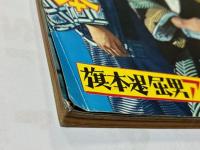 別冊近代映画　東映スタア読本　旗本退屈男アルバム