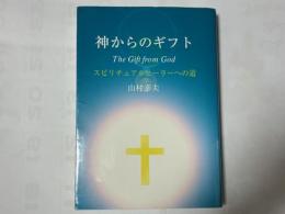 神からのギフト : スピリチュアルヒーラーへの道