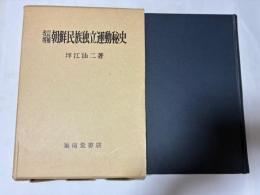 改訂増補  朝鮮民族独立運動秘史 