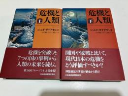 危機と人類　上・下　揃 