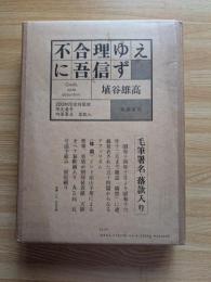 不合理ゆえに吾信ず　200部限定特装版
