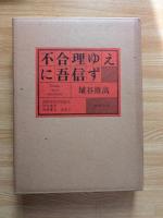 不合理ゆえに吾信ず　200部限定特装版