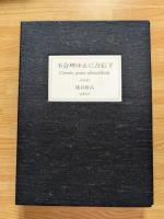 不合理ゆえに吾信ず　200部限定特装版