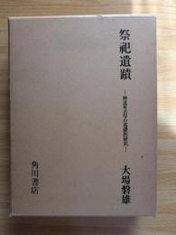祭祀遺蹟−神道考古学の基礎的研究