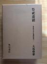 祭祀遺蹟−神道考古学の基礎的研究