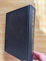 祭祀遺蹟−神道考古学の基礎的研究