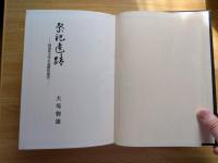 祭祀遺蹟−神道考古学の基礎的研究