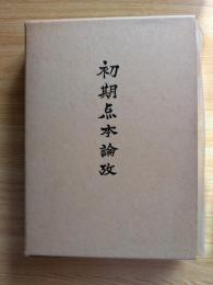 初期点本論攷
