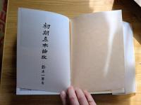 初期点本論攷