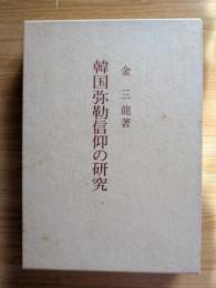 韓国弥勒信仰の研究
