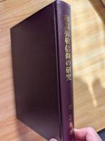 韓国弥勒信仰の研究