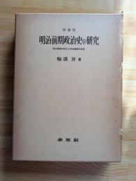 増補版　明治前期政治史の研究　明治軍隊の成立と明治国家の完成