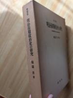 増補版　明治前期政治史の研究　明治軍隊の成立と明治国家の完成