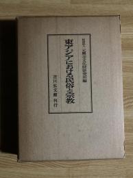 東アジアにおける民俗と宗教