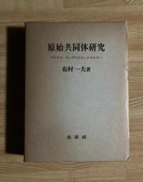 原始共同体研究　マルクス・エンゲルスとL.H.モルガン