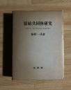 原始共同体研究　マルクス・エンゲルスとL.H.モルガン