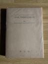 山川鴻三教授退官記念論文集