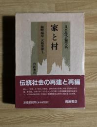 家と村　日本近代思想大系