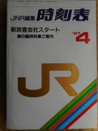 JNR編集　時刻表　1987年4月　新旅客会社スタート