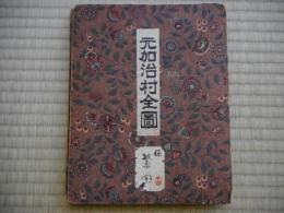 埼玉県入間郡　元加治村全図　昭和5年